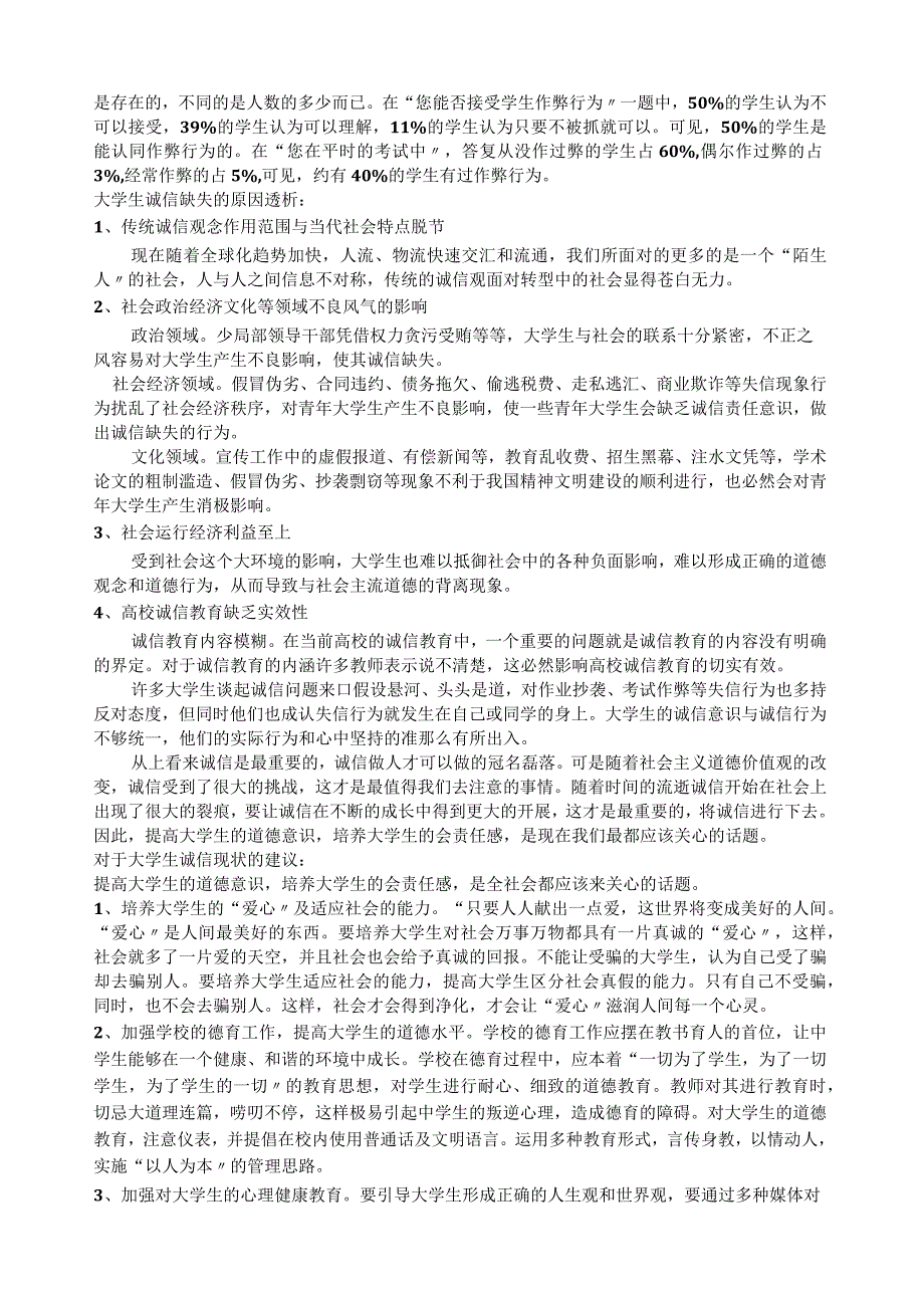 大学生诚信调查报告.docx_第2页