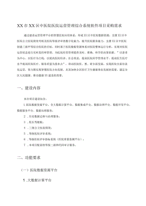 XX市XX区中医院医院运营管理综合系统软件项目采购需求.docx