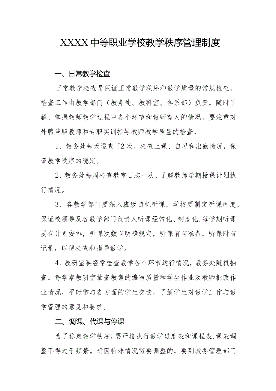 中等职业学校教学秩序管理制度.docx_第1页