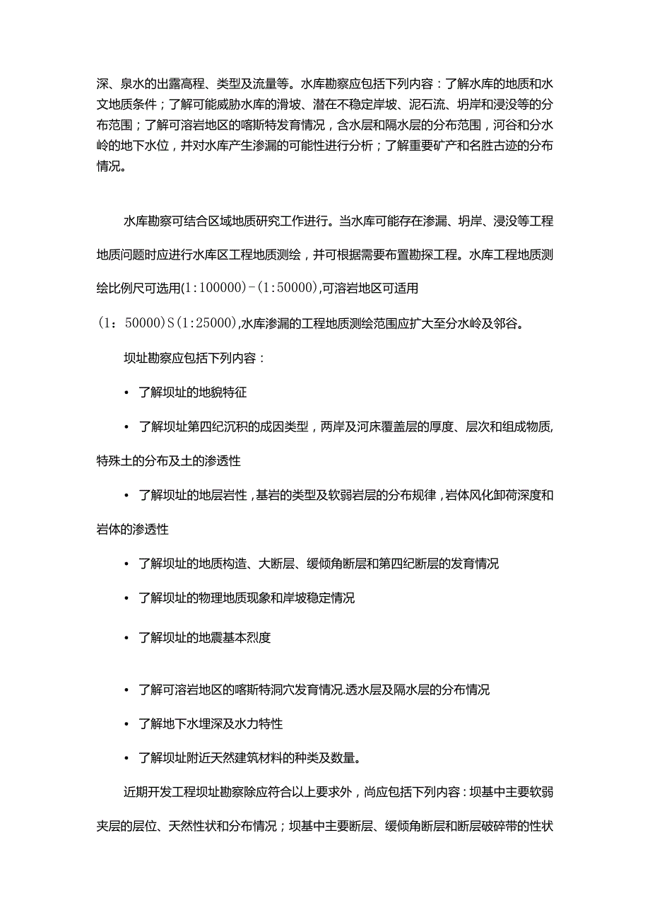 水利水电工程地质的基本内容及一般工作流程.docx_第3页