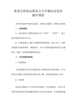 某某出租客运服务公司车辆动态监控操作规程.docx