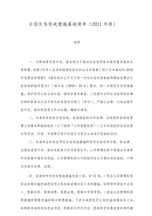 全国失信惩戒措施基础清单(2021年版).docx