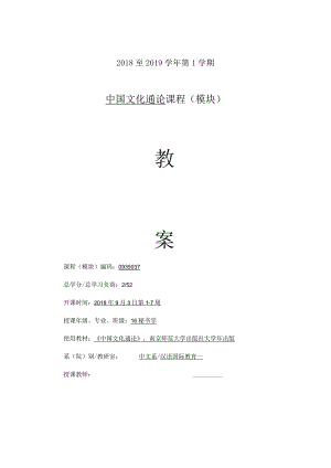 《中国文化通论》教案.docx