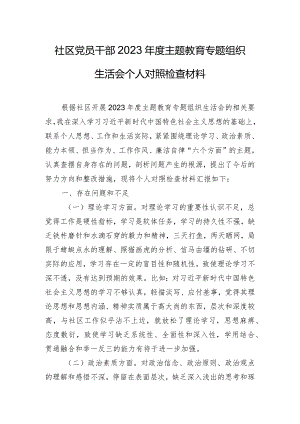 社区党员干部2023年度主题教育专题组织生活会个人对照检查材料.docx