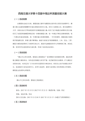 西南交通大学第十四届中海达杯测量技能大赛.docx