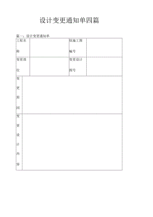 设计变更通知单四篇.docx