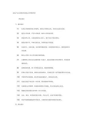 房地产企业销售部销售主管职能职责.docx