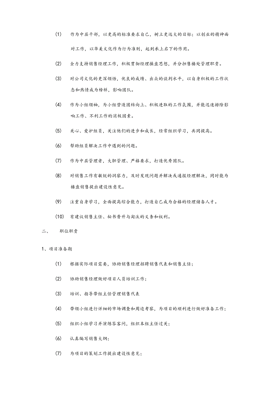 房地产企业销售部销售主管职能职责.docx_第2页