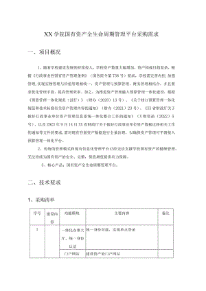 XX学院国有资产全生命周期管理平台采购需求.docx