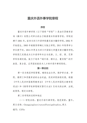 重庆外语外事学院章程.docx