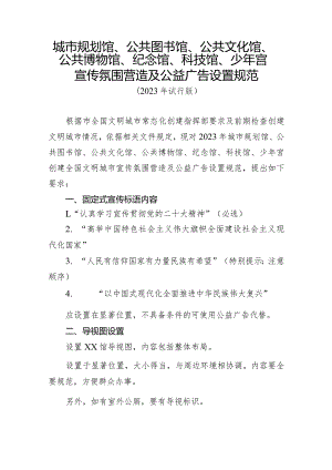 城市规划馆、公共图书馆、公共文化馆、公共博物馆、纪念馆、科技馆、少年宫宣传氛围营造及公益广告设置规范.docx