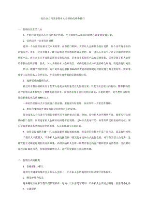 化妆品公司美容院私人会所的促销小技巧.docx