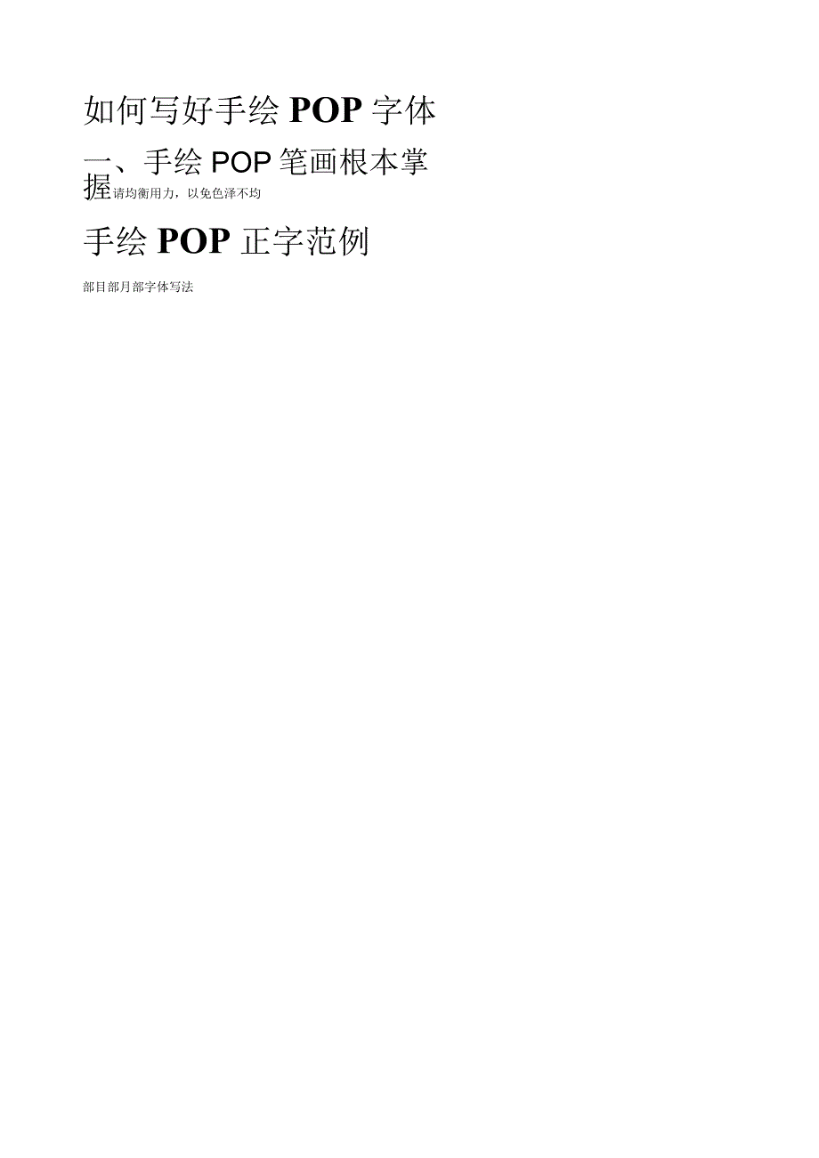 如何写好手绘POP字体.docx_第1页