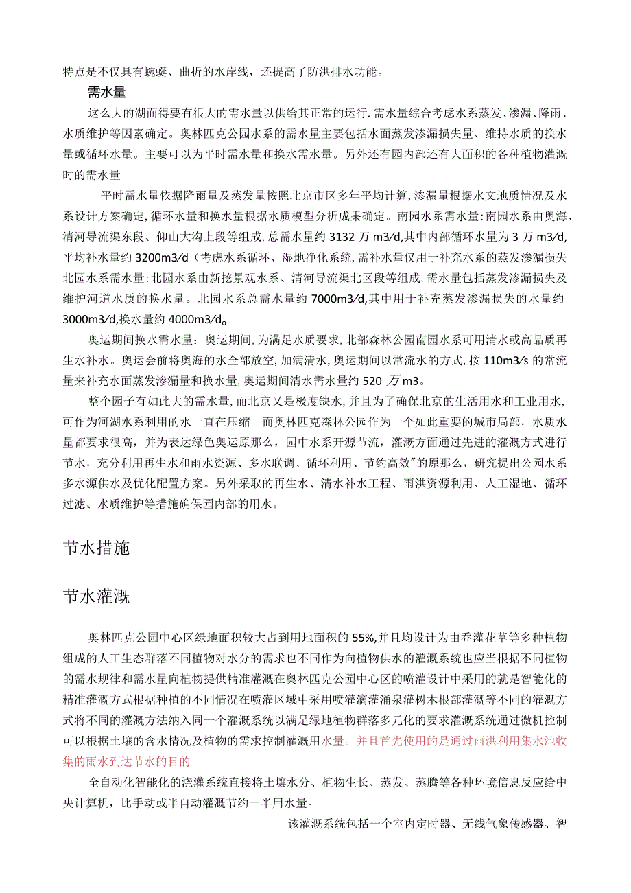 奥林匹克森林公园节水和补水分析.docx_第3页