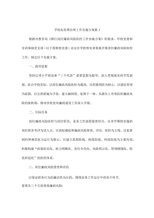 学校乱收费治理工作实施方案（精选3篇）.docx