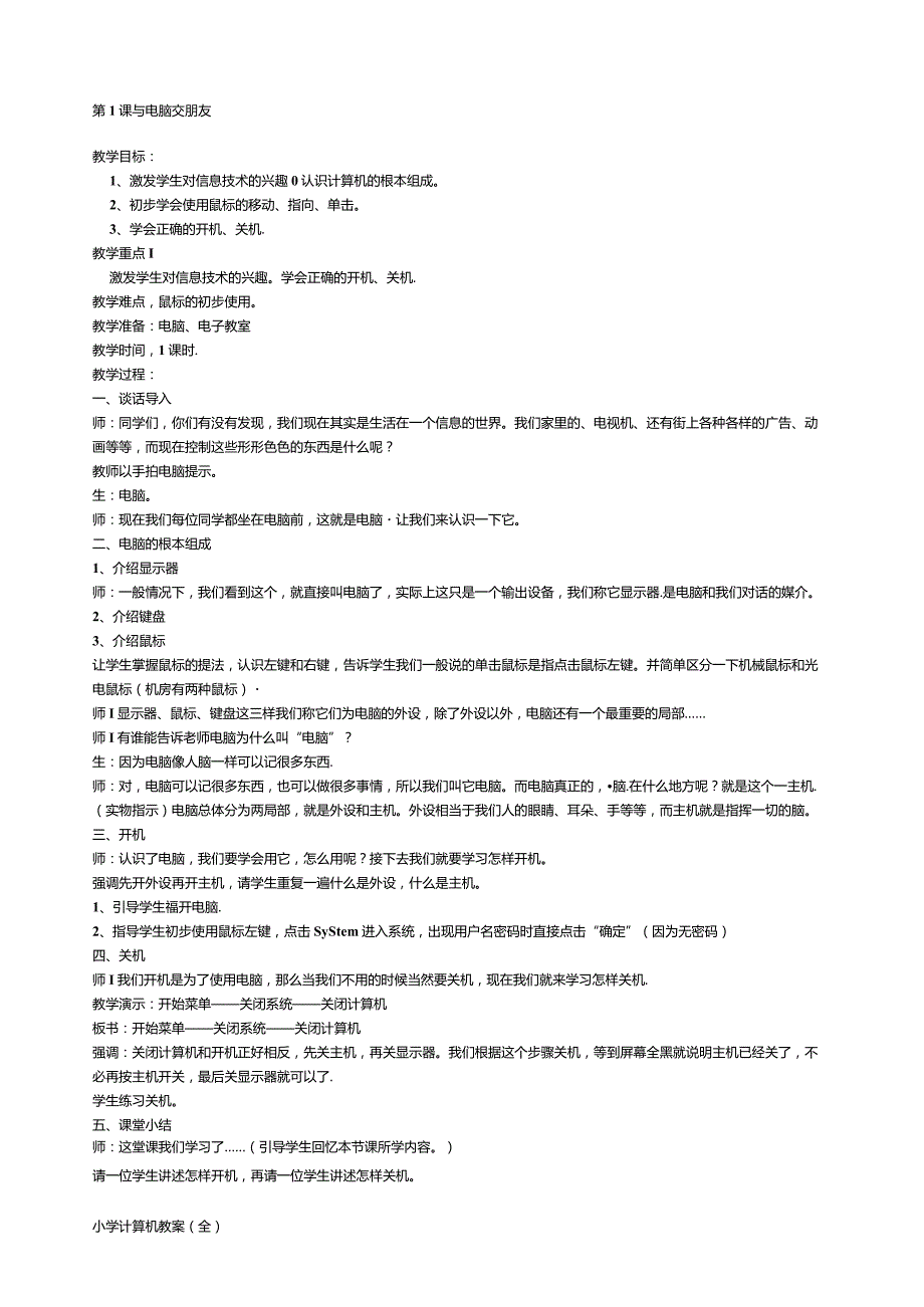 小学计算机教案.docx_第1页