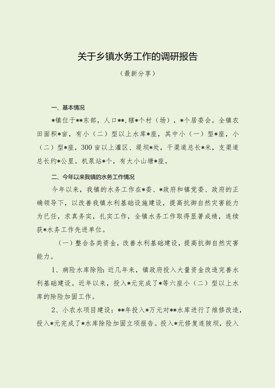 关于乡镇水务工作的调研报告（最新分享）.docx_第1页