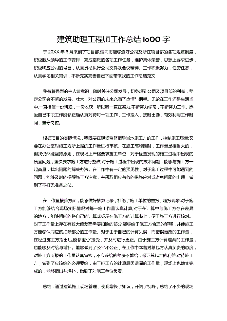 125-建筑助理工程师工作总结1000字.docx_第1页