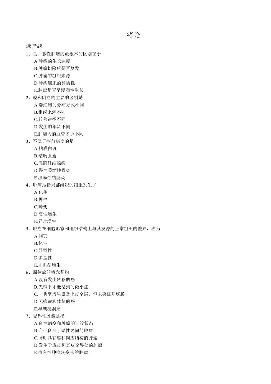 肿瘤学概论试题.docx_第1页