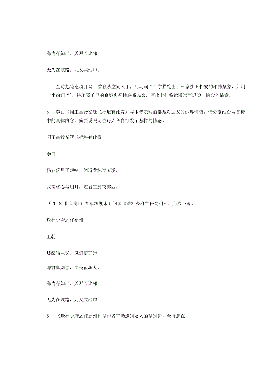 北京历年考题八年级古诗《送杜少府之任蜀州》汇编（6篇）.docx_第3页