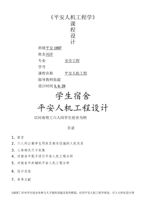 安全人机工程课程设计.docx