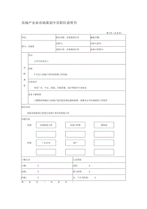 房地产企业市场策划专员职位说明书.docx