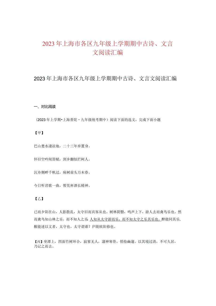 2023年上海市各区九年级上学期期中古诗、文言文阅读汇编.docx_第1页