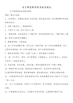 关于课堂教学的多数条建议.docx