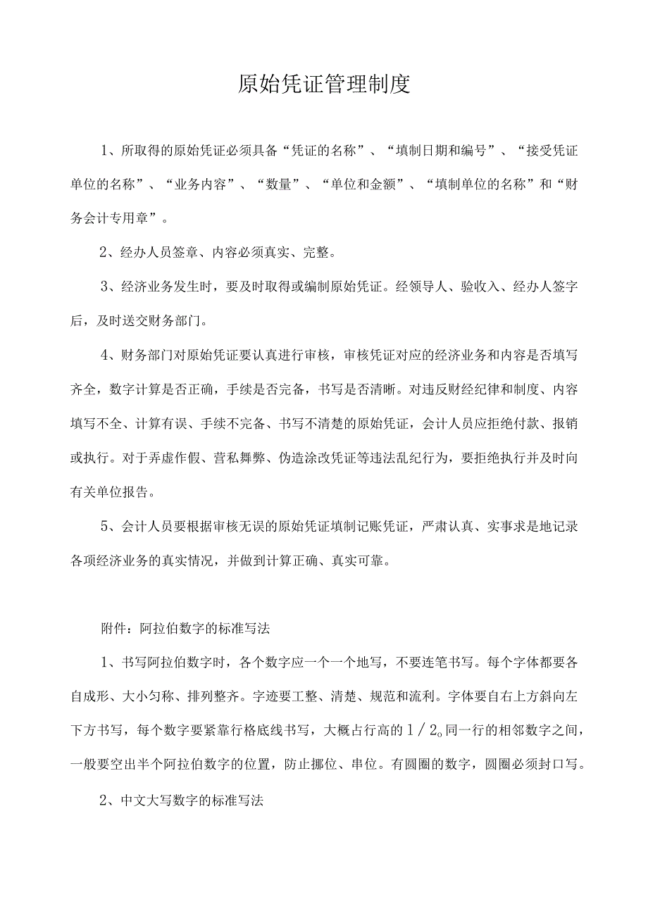 原始凭证管理制度.docx_第1页