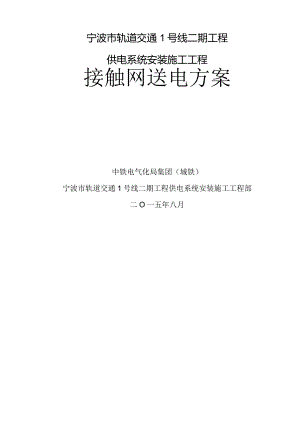 宁波市轨道交通1号线二期供电系统接触网送电方案(终版).docx