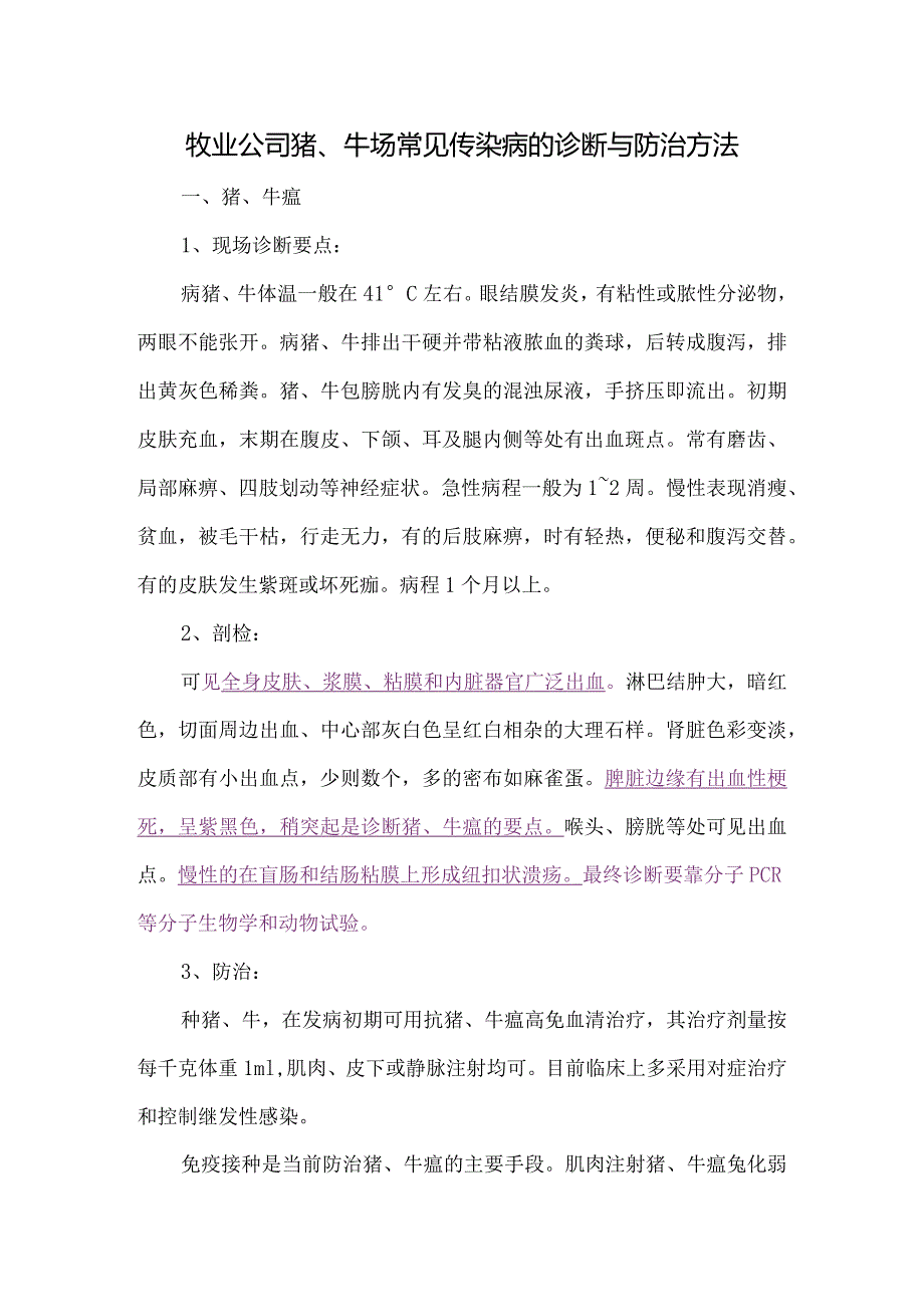 牧业公司猪、牛场常见传染病的诊断与防治方法.docx_第1页