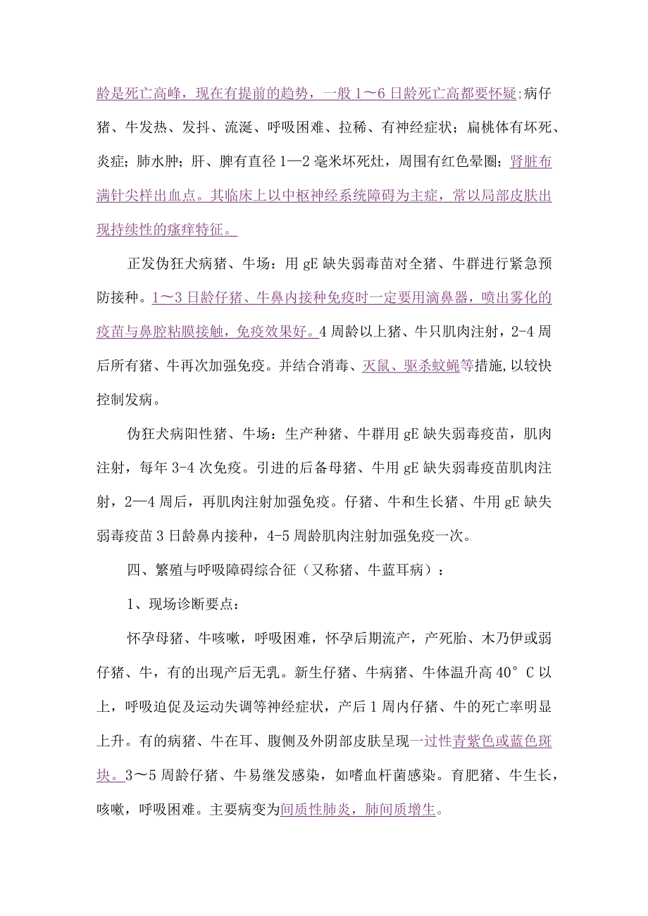 牧业公司猪、牛场常见传染病的诊断与防治方法.docx_第3页