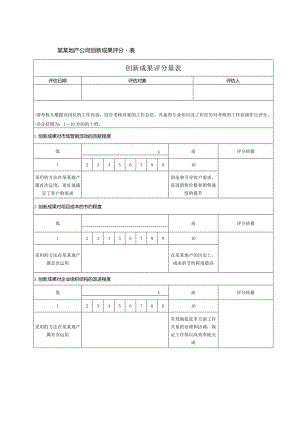 某某地产公司创新成果评分量表.docx