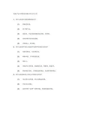 房地产企业销售员销售话术关于公司.docx