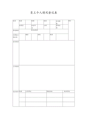 员工个人情况登记表.docx