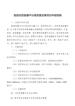 鼓励优质直播平台高质量发展项目申报指南.docx