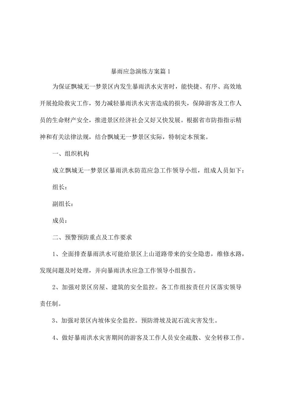 暴雨应急演练方案（通用10篇）.docx_第1页