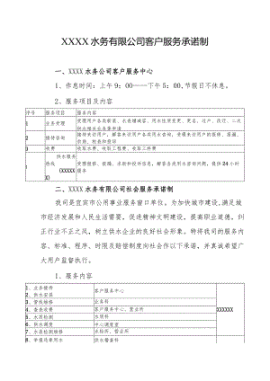 水务有限公司客户服务承诺制.docx