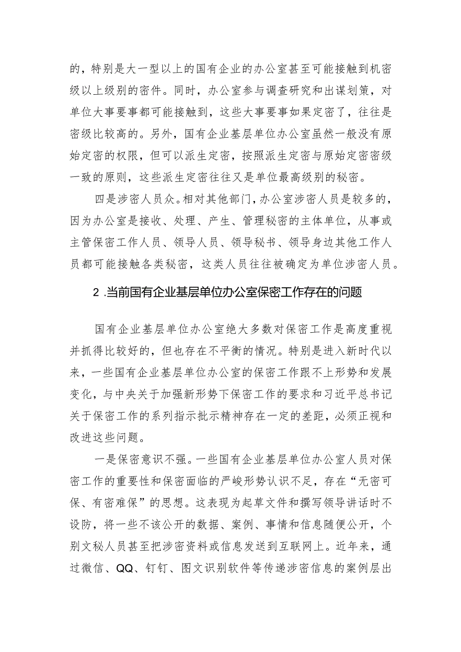 关于新时代下加强国有企业基层单位办公室保密工作的对策研究.docx_第2页