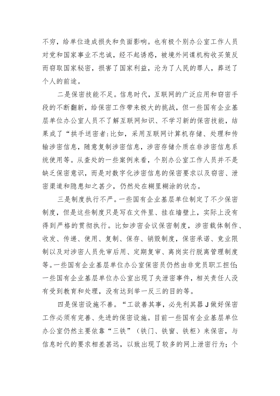 关于新时代下加强国有企业基层单位办公室保密工作的对策研究.docx_第3页