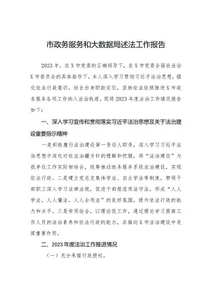 市政务服务和大数据局述法工作报告.docx