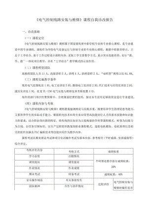 《电气控制线路安装与维修》课程自我诊改报告.docx