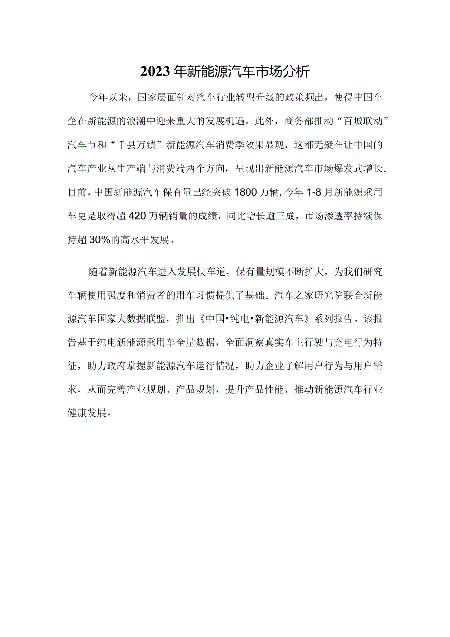 2023年新能源汽车市场分析.docx_第1页