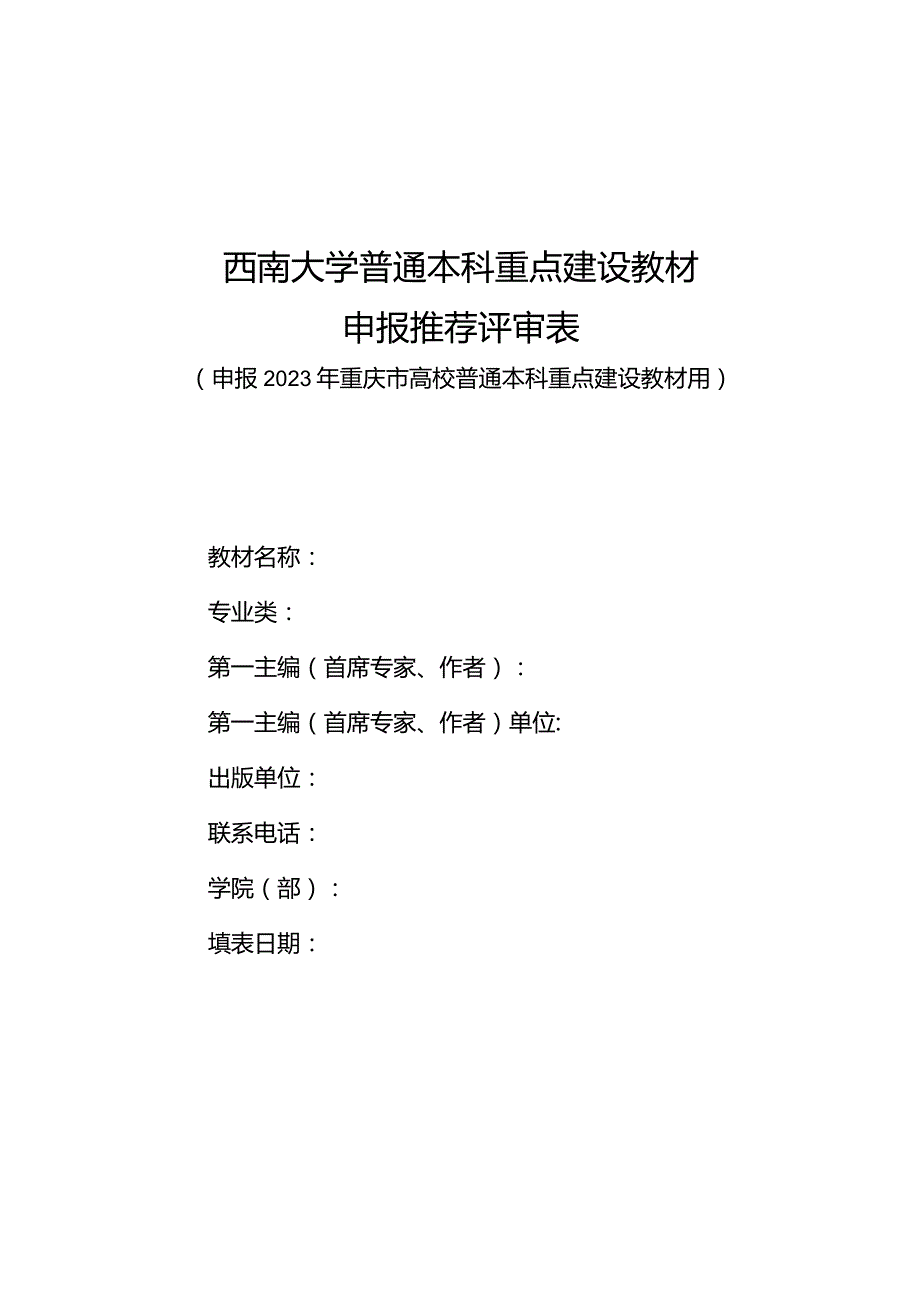 西南大学普通本科重点建设教材申报推荐评审表.docx_第1页