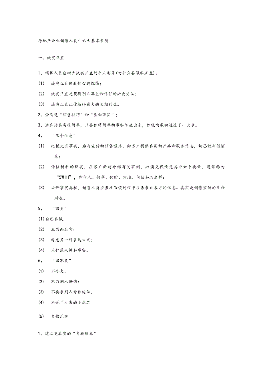 房地产企业销售人员十六大基本素质.docx_第1页