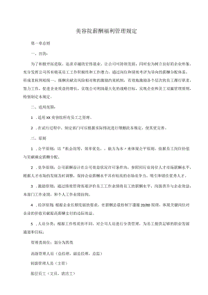 美容院薪酬福利管理规定.docx