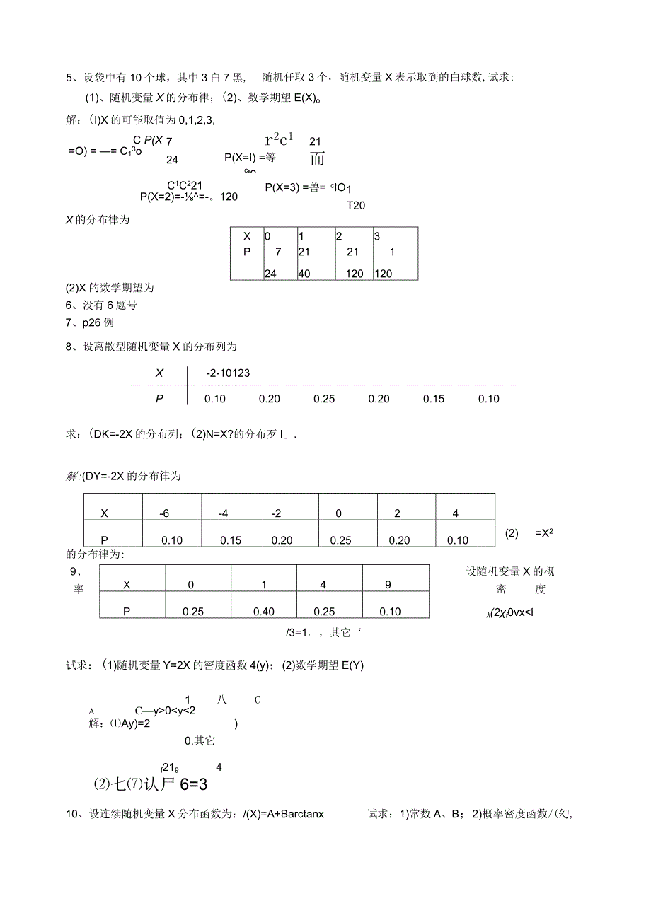 大学概率论期末考试解答题答案.docx_第2页