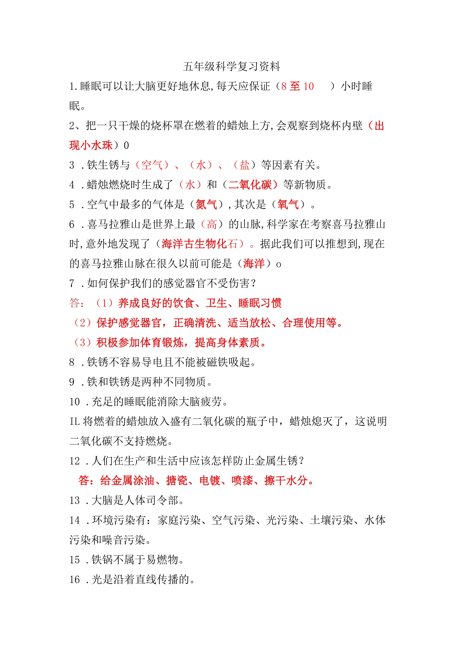 2022年秋季学期五年级科学复习资料.docx_第1页