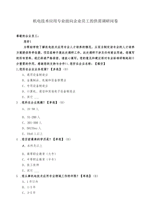 机电技术应用专业面向企业员工的供需调研问卷.docx