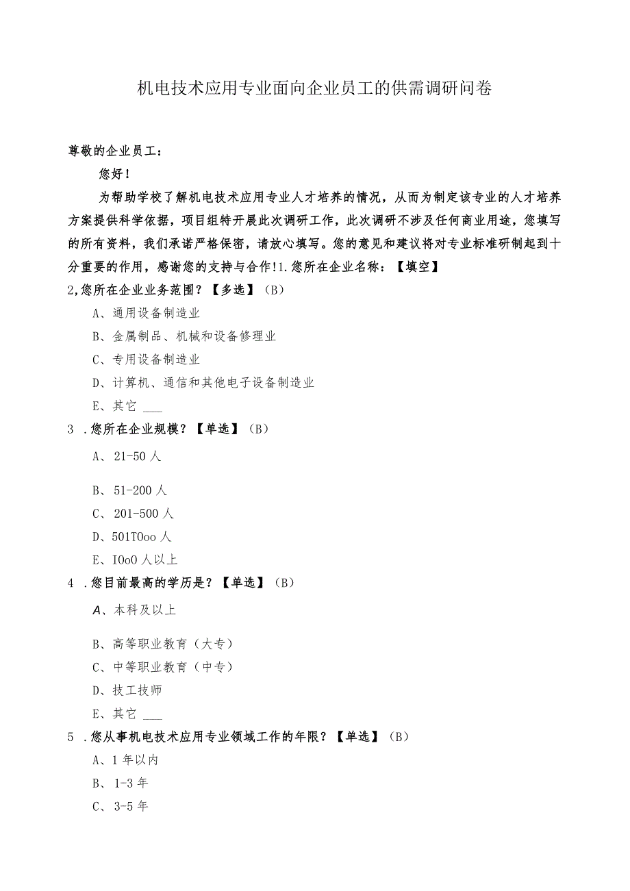 机电技术应用专业面向企业员工的供需调研问卷.docx_第1页